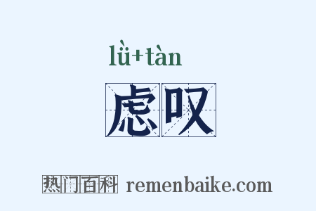 虑叹是什么意思的图片